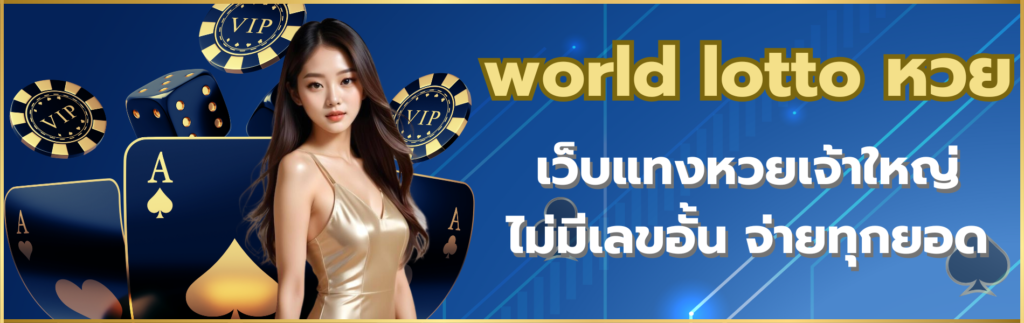 world lotto หวย