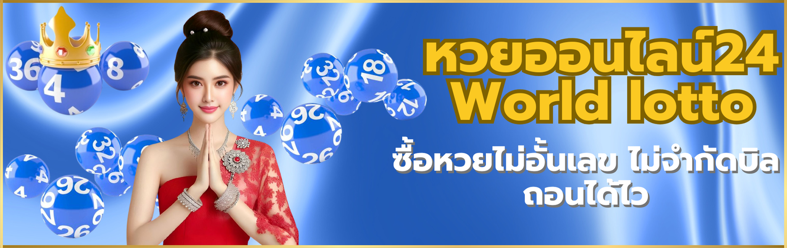 หวยออนไลน์24 World lotto