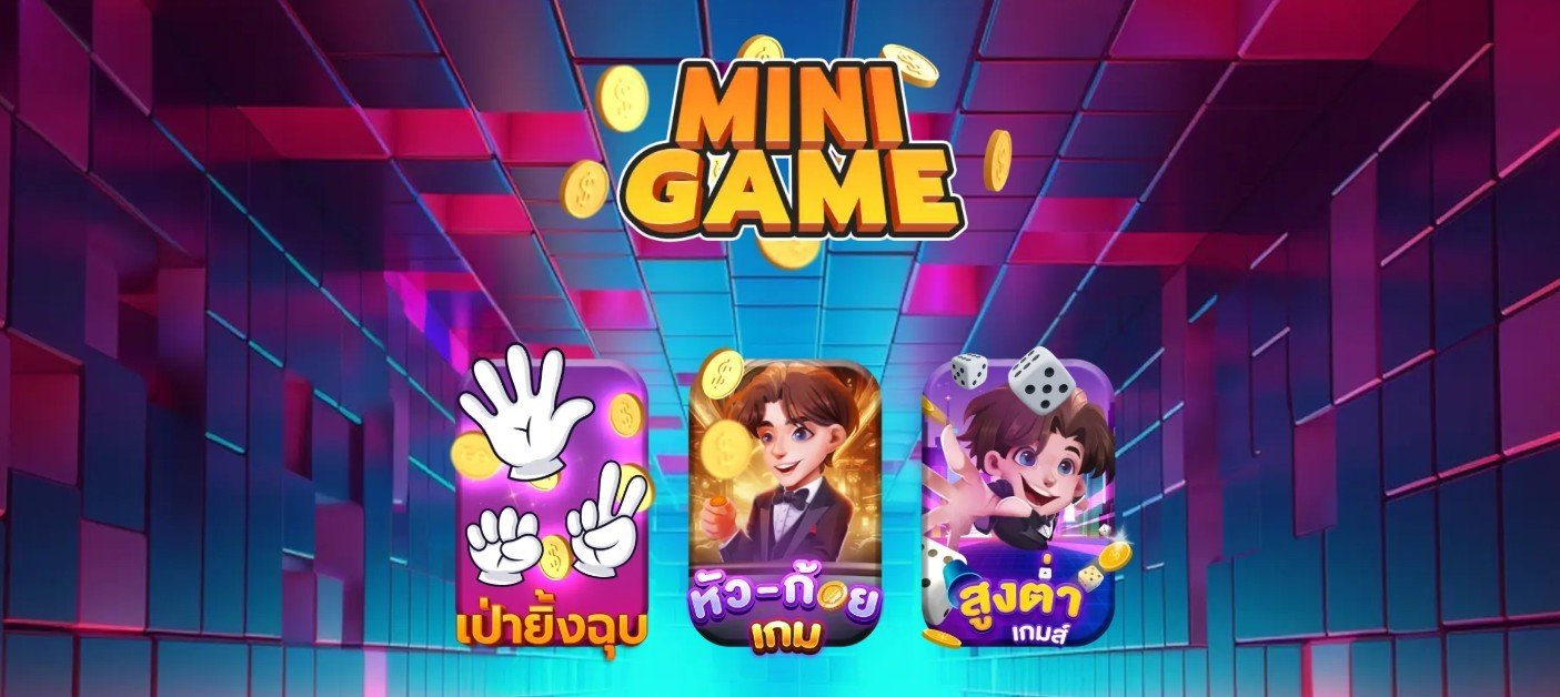 มินิเกม