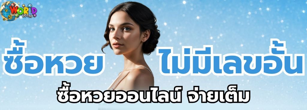 ซื้อหวยไม่มีเลขอั้น