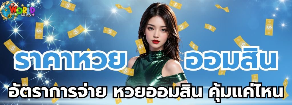 อัตราการจ่าย หวยออมสิน คุ้มแค่ไหน