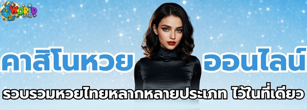 หวยจ่ายสูงสุดในไทย