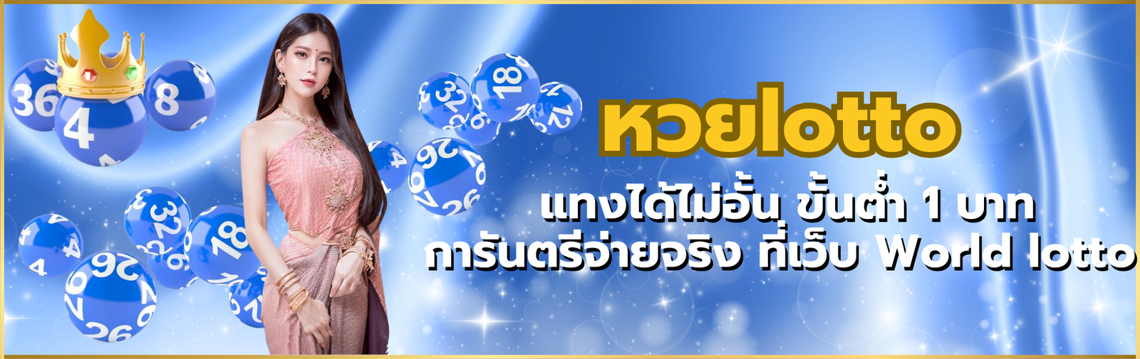 หวยlotto