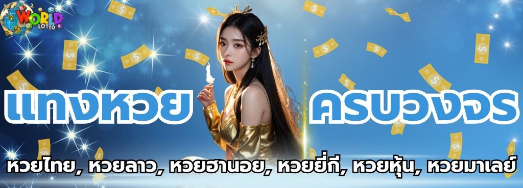 แทงหวยไม่อั้น