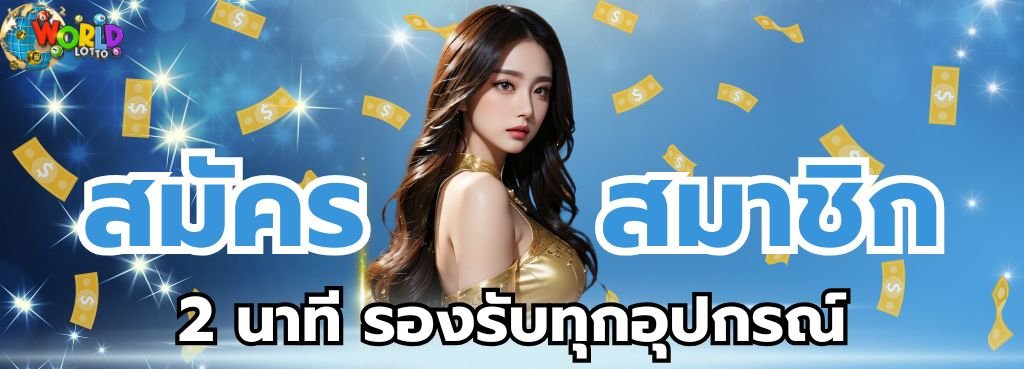 สมัครสมาชิกซื้อหวย 2 นาที รองรับทุกอุปกรณ์