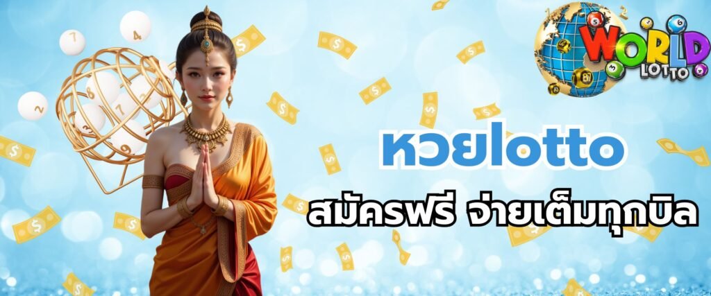 หวยlotto