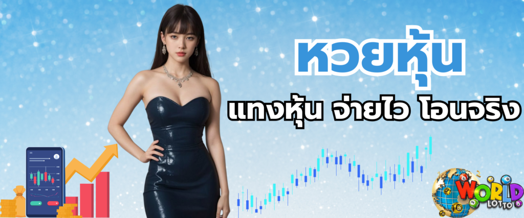 หวยหุ้น