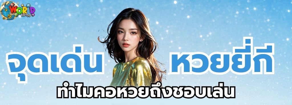 จุดเด่นของ หวยยี่กี ทำไมคอหวยถึงชอบเล่น