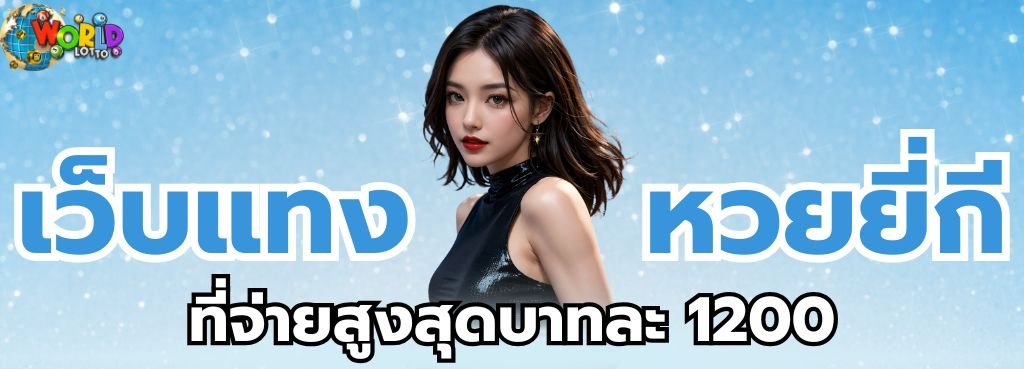 World Lotto เว็บแทง หวยยี่กี ที่จ่ายสูงสุดบาทละ 1200