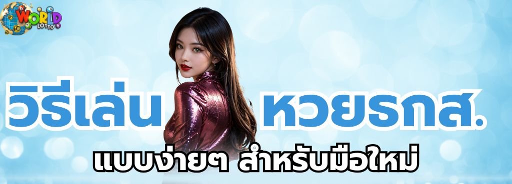 วิธีเล่น หวยธกส. แบบง่ายๆ สำหรับมือใหม่