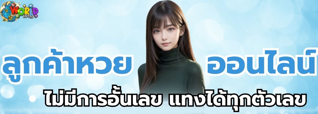 แทงหวยเข้าใช้ง่าย