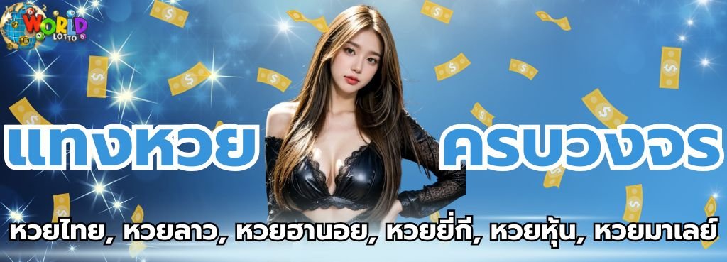 เว็บแทงหวย lotto