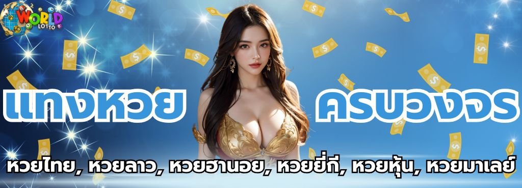 แทงหวยไทยไม่มีเลขอั้น