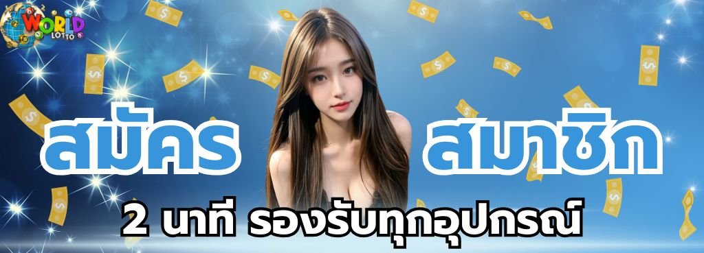 หวยแทงได้ทันใจ
