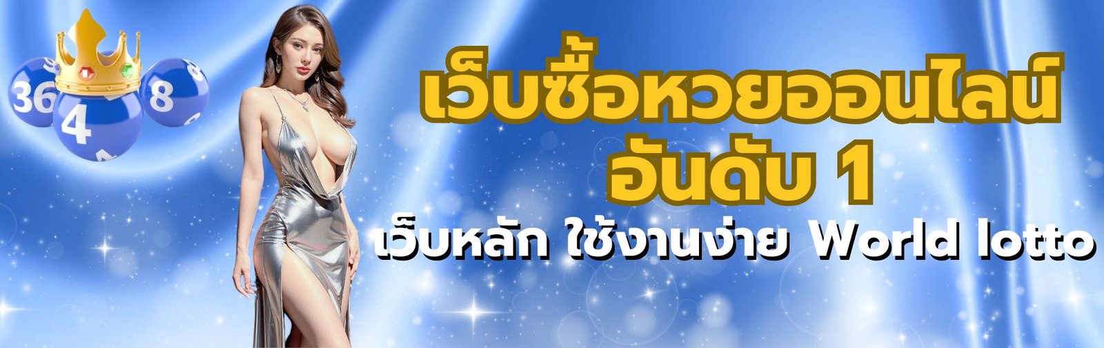 เว็บซื้อหวยออนไลน์อันดับ 1