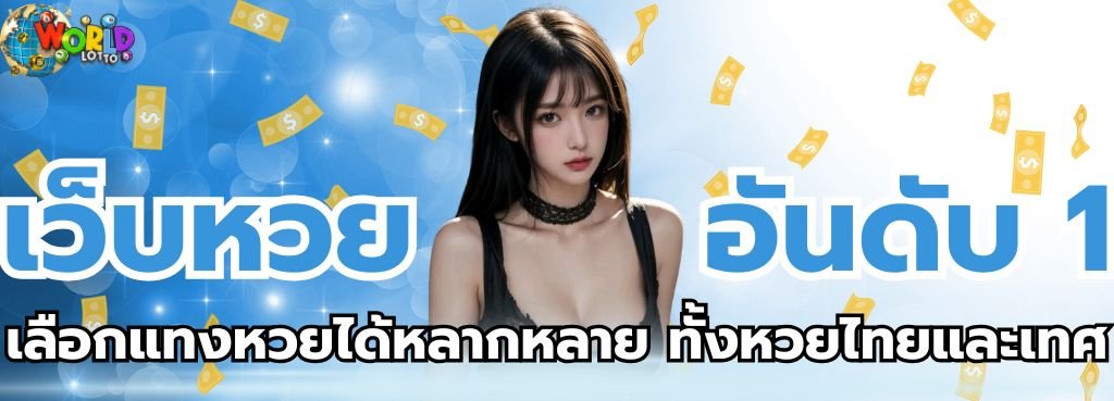 แนะนำช่องทาง ซื้อหวยออนไลน์