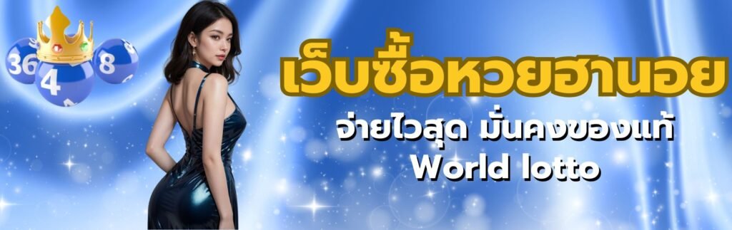 เว็บซื้อหวยฮานอย