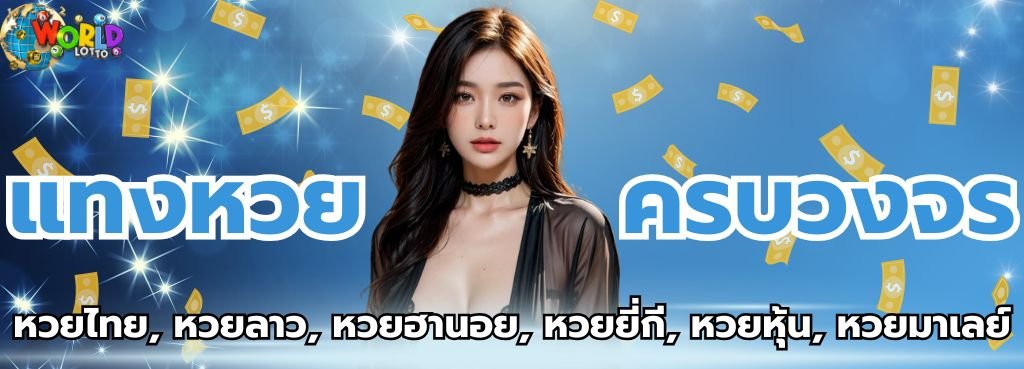 World lotto_แทงหวยครบวงจร