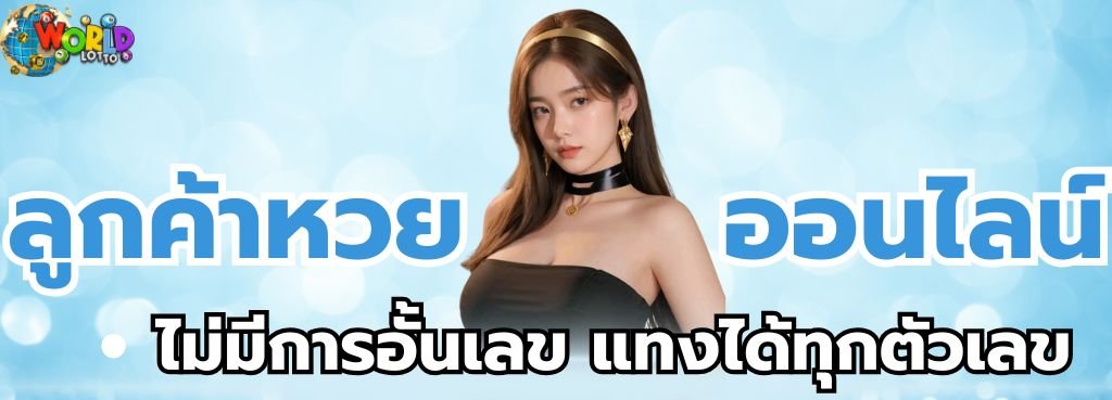 จุดเด่นของการ ซื้อหวยออนไลน์ lotto