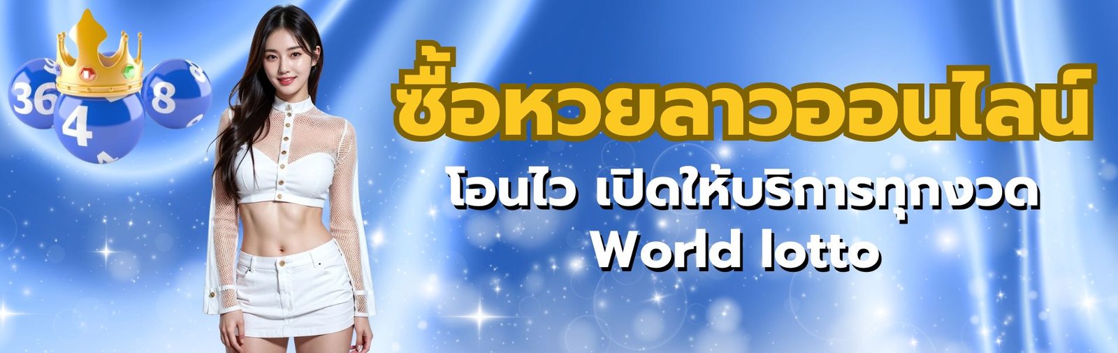 ซื้อหวยลาวออนไลน์