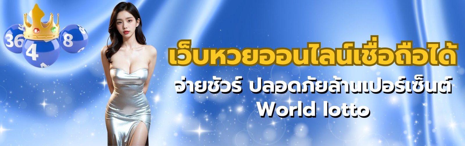 เว็บหวยออนไลน์เชื่อถือได้