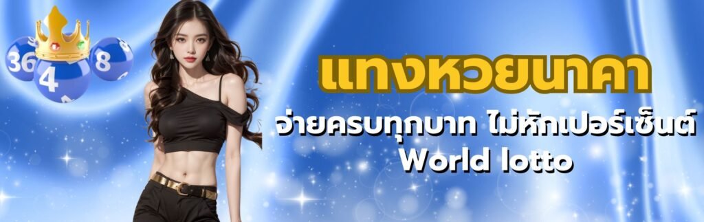 แทงหวยนาคา
