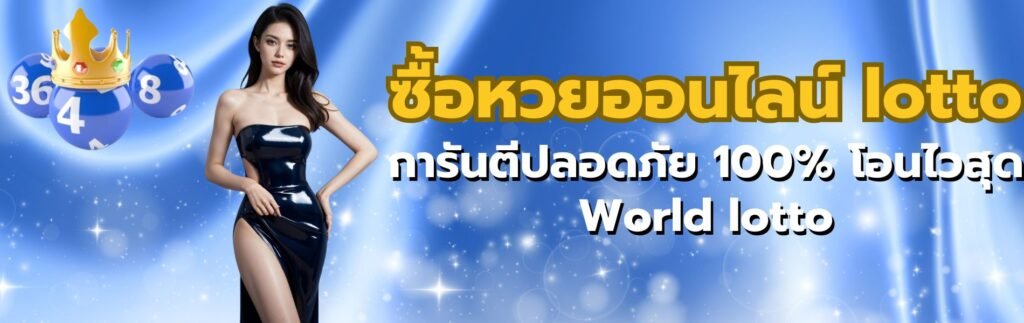 ซื้อหวยออนไลน์ lotto