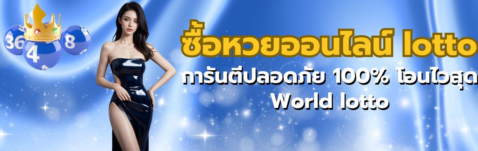 ซื้อหวยออนไลน์ lotto